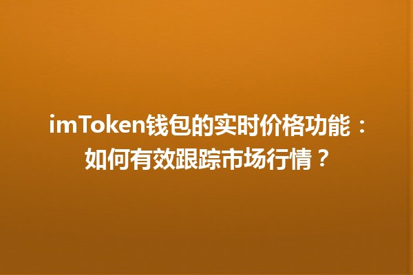 imToken钱包的实时价格功能：如何有效跟踪市场行情？